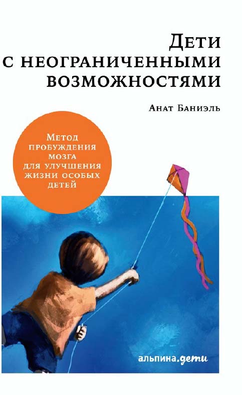 Дети с неограниченными возможностями: Метод пробуждения мозга для улучшения жизни особых детей / пер. с англ. ISBN 978-5-9614-2358-7