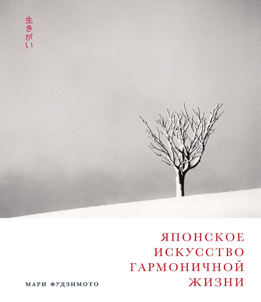 Японское искусство гармоничной жизни / Пер. с англ. ISBN 978-5-9614-2399-0