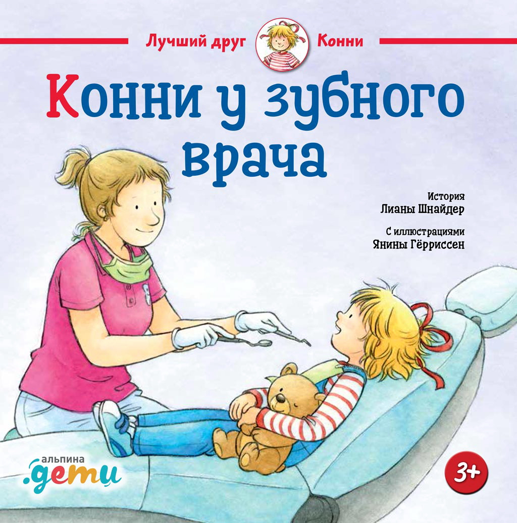 Конни у зубного врача. История Лианы Шнайдер С иллюстрациями Янины Гёрриссен ISBN 978-5-9614-2432-4