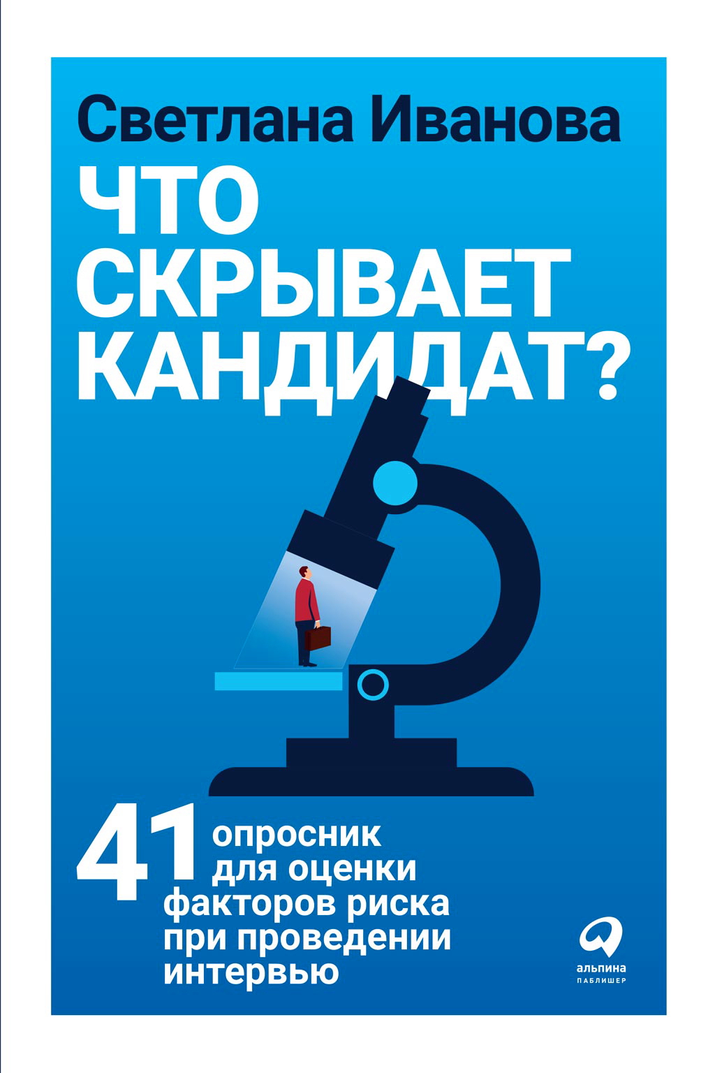 Что скрывает кандидат? 41 опросник для оценки факторов риска при проведении интервью ISBN 978-5-9614-2464-5