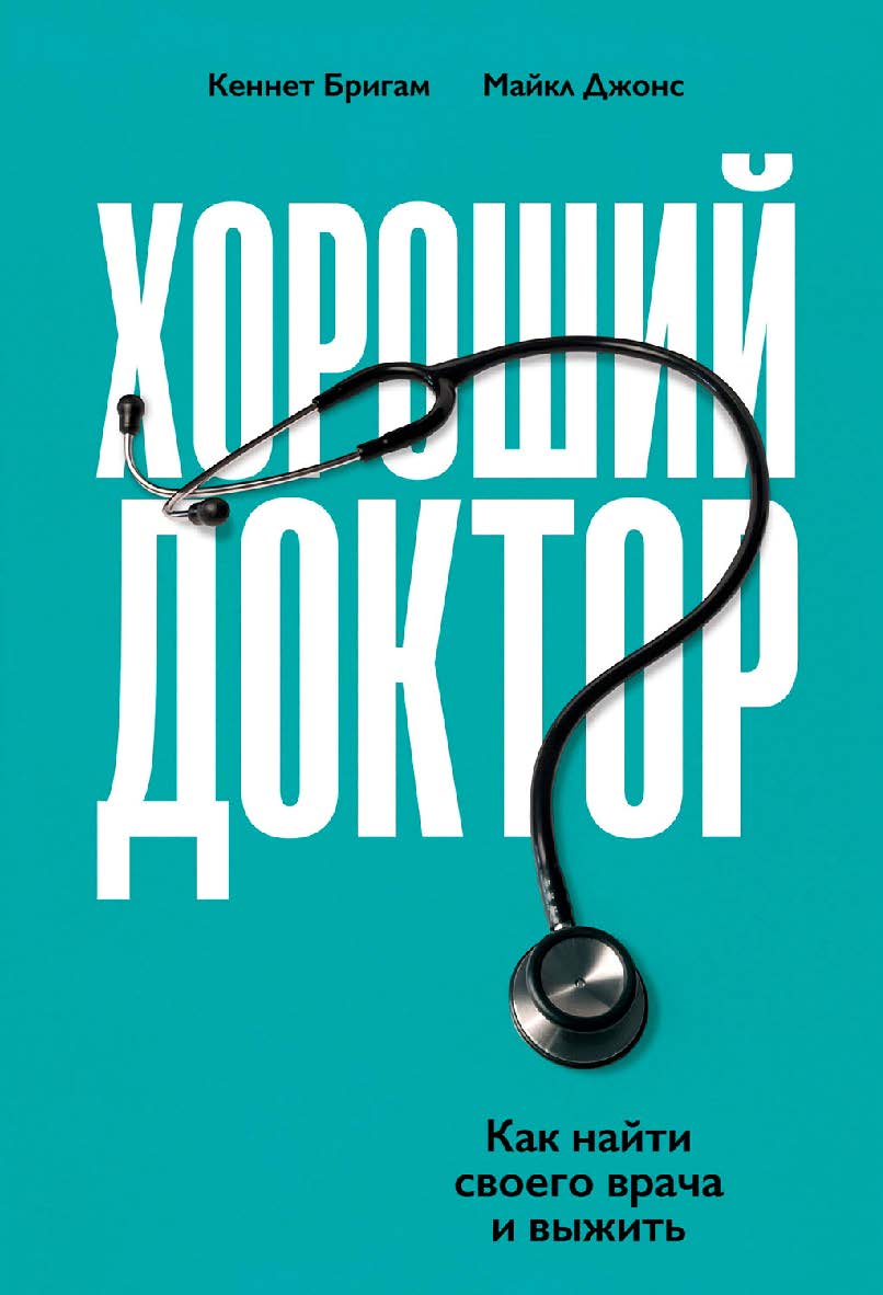 Хороший доктор: Как найти своего врача и выжить / Пер. с англ. ISBN 978-5-9614-2543-7