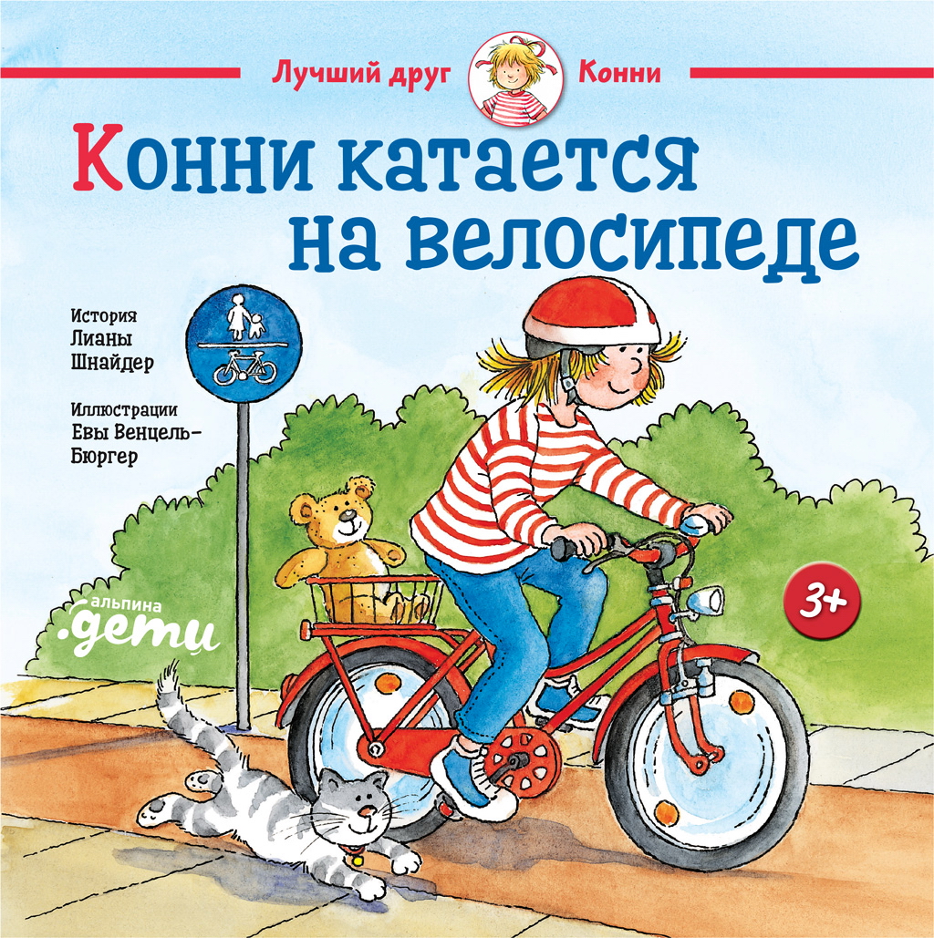 Конни катается на велосипеде. История Лианы Шнайдер. Иллюстрации Евы Венцель-Бюргер ISBN 978-5-9614-2547-5