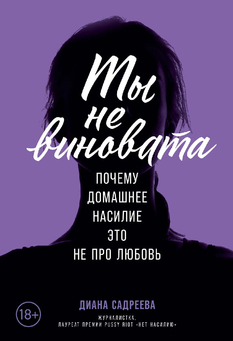 Ты не виновата: Почему домашнее насилие — это не про любовь ISBN 978-5-9614-2584-0
