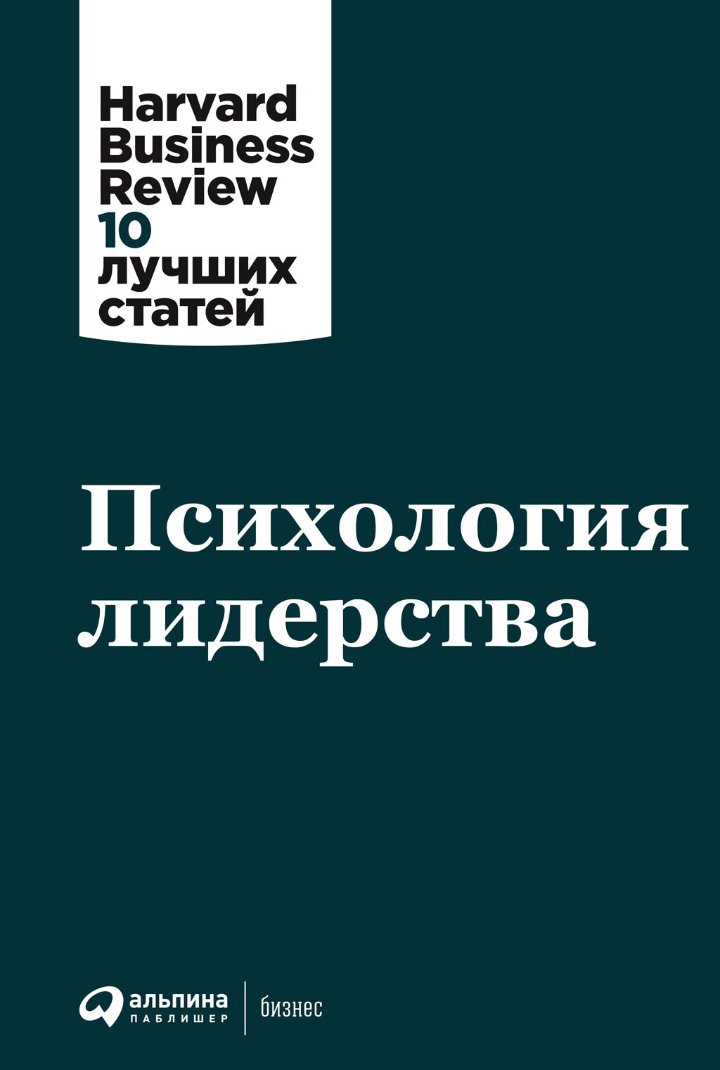 Психология лидерства / Пер. с англ. — (Серия «Harvard Business Review: 10 лучших статей»). ISBN 978-5-9614-2590-1
