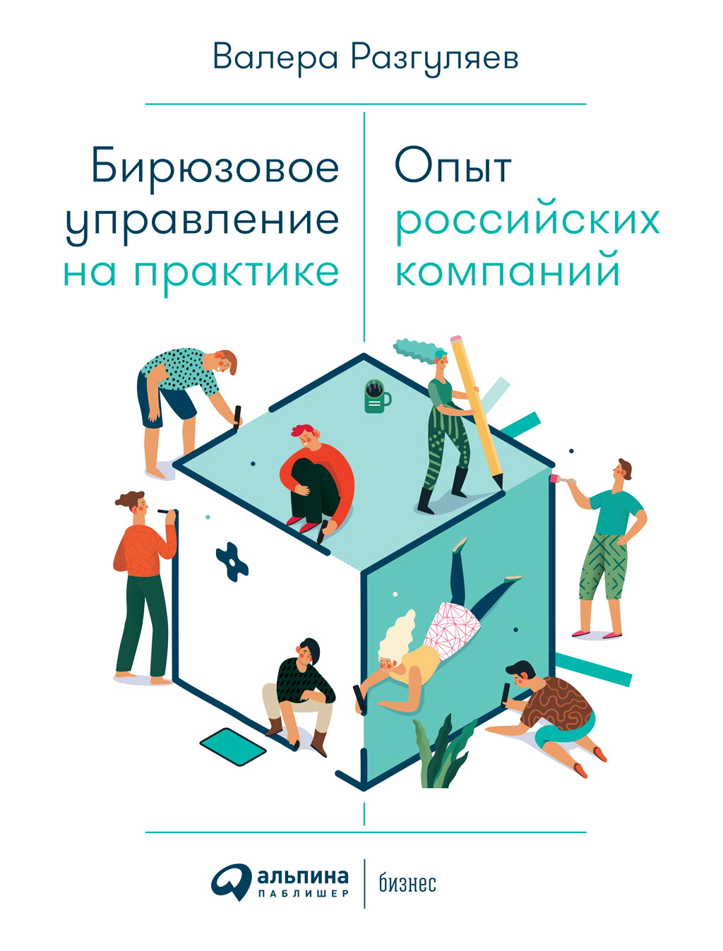 Бирюзовое управление на практике: Опыт российских компаний ISBN 978-5-9614-2597-0