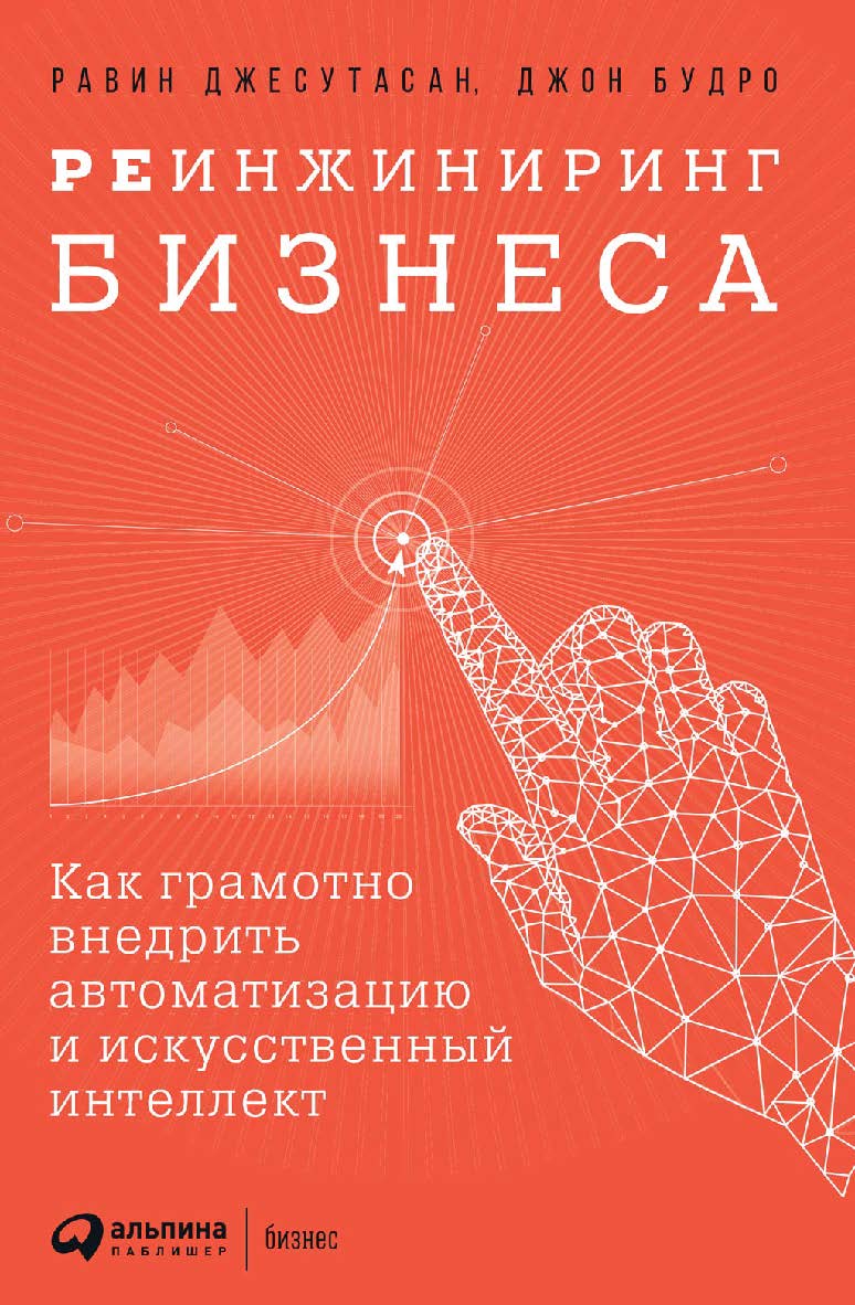 Реинжиниринг бизнеса: Как грамотно внедрить автоматизацию и искусственный интеллект / Пер. с англ. ISBN 978-5-9614-2634-2