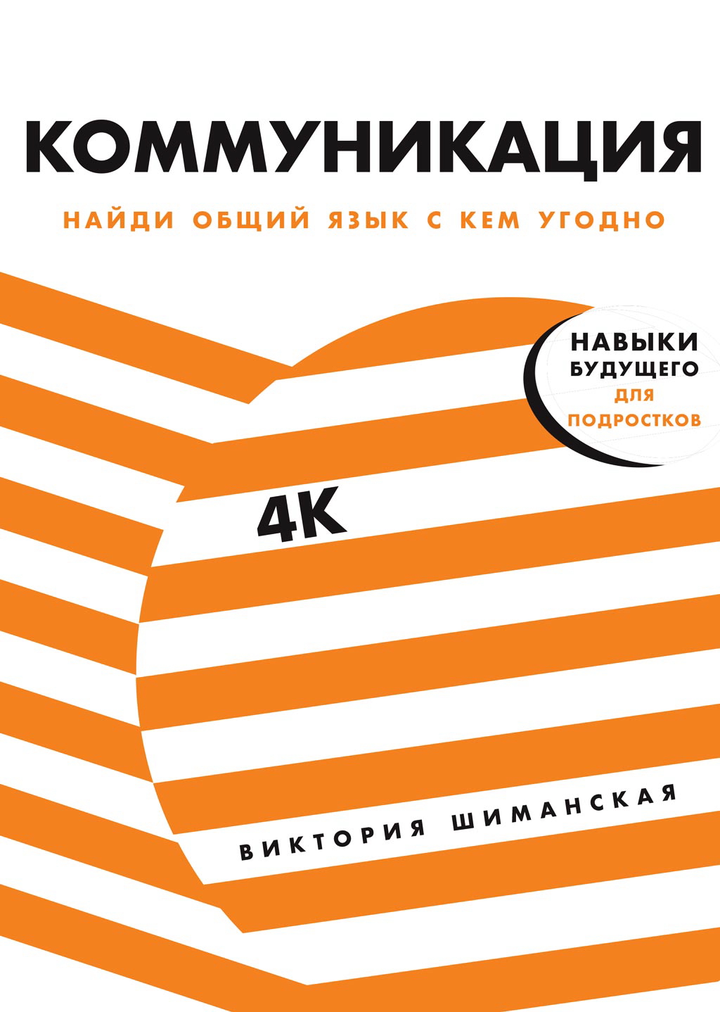 Коммуникация: Найди общий язык с кем угодно . - (Серия «4К - навыки будущего») ISBN 978-5-9614-2636-6