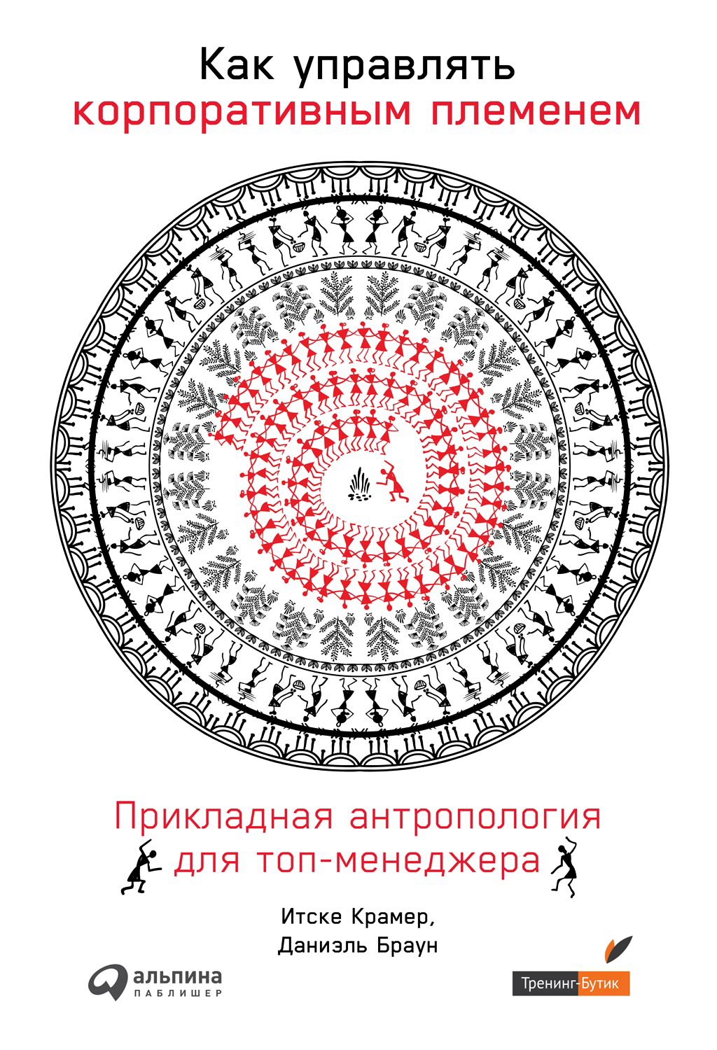 Как управлять корпоративным племенем: Прикладная антропология для топ-менеджера / Пер. с нидерл. ISBN 978-5-9614-2640-3