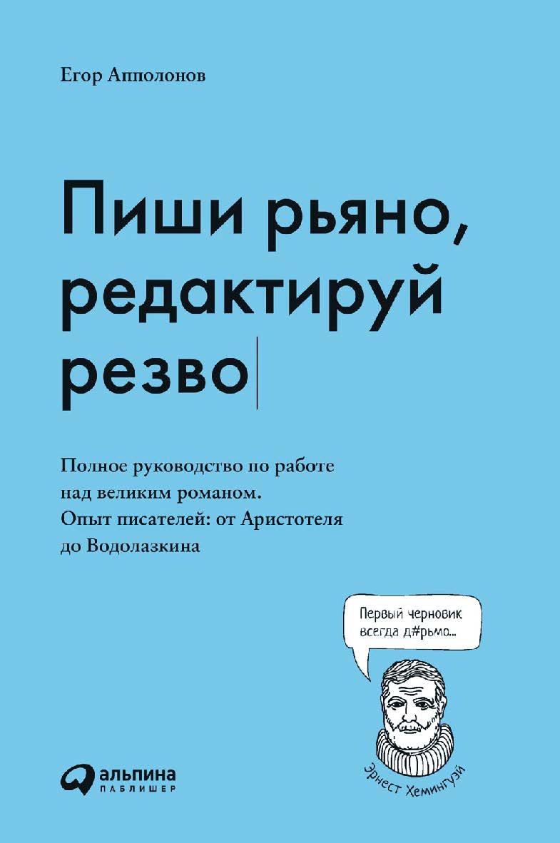 Пиши рьяно, редактируй резво: Полное руководство по работе над великим романом. Опыт писателей: от Аристотеля до Водолазкина ISBN 978-5-9614-2668-7