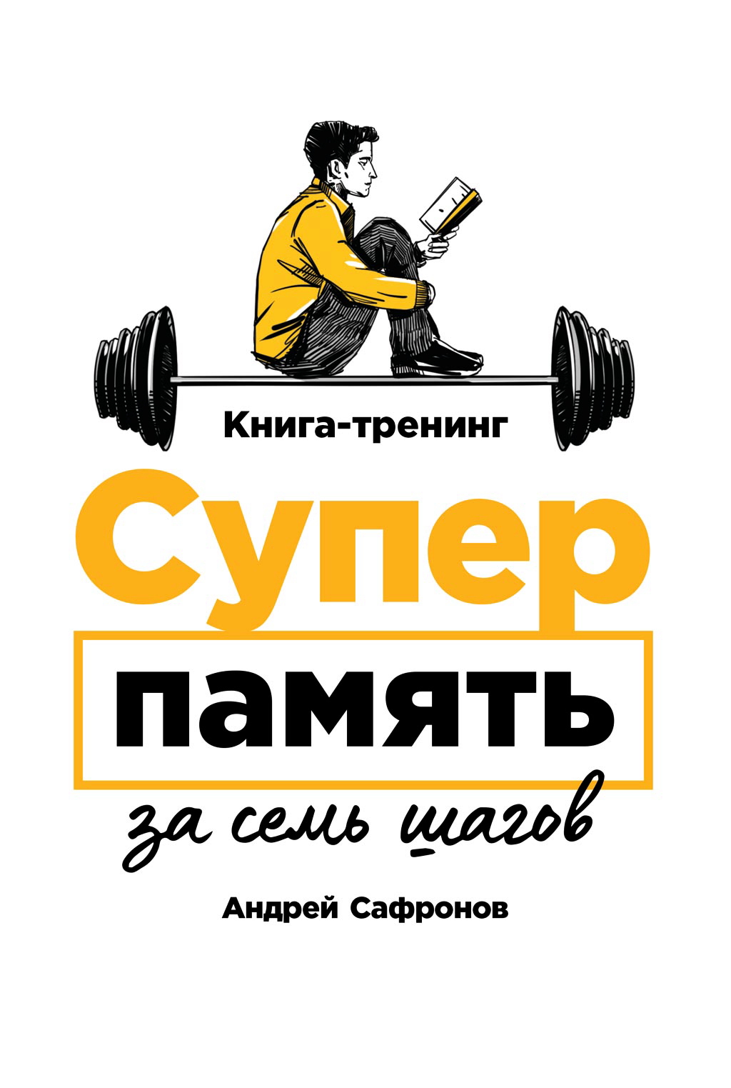 Суперпамять за семь шагов: Книга-тренинг ISBN 978-5-9614-2767-7