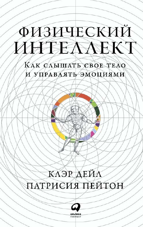 Физический интеллект: Как слышать свое тело и управлять эмоциями / Пер. с англ. ISBN 978-5-9614-2796-7