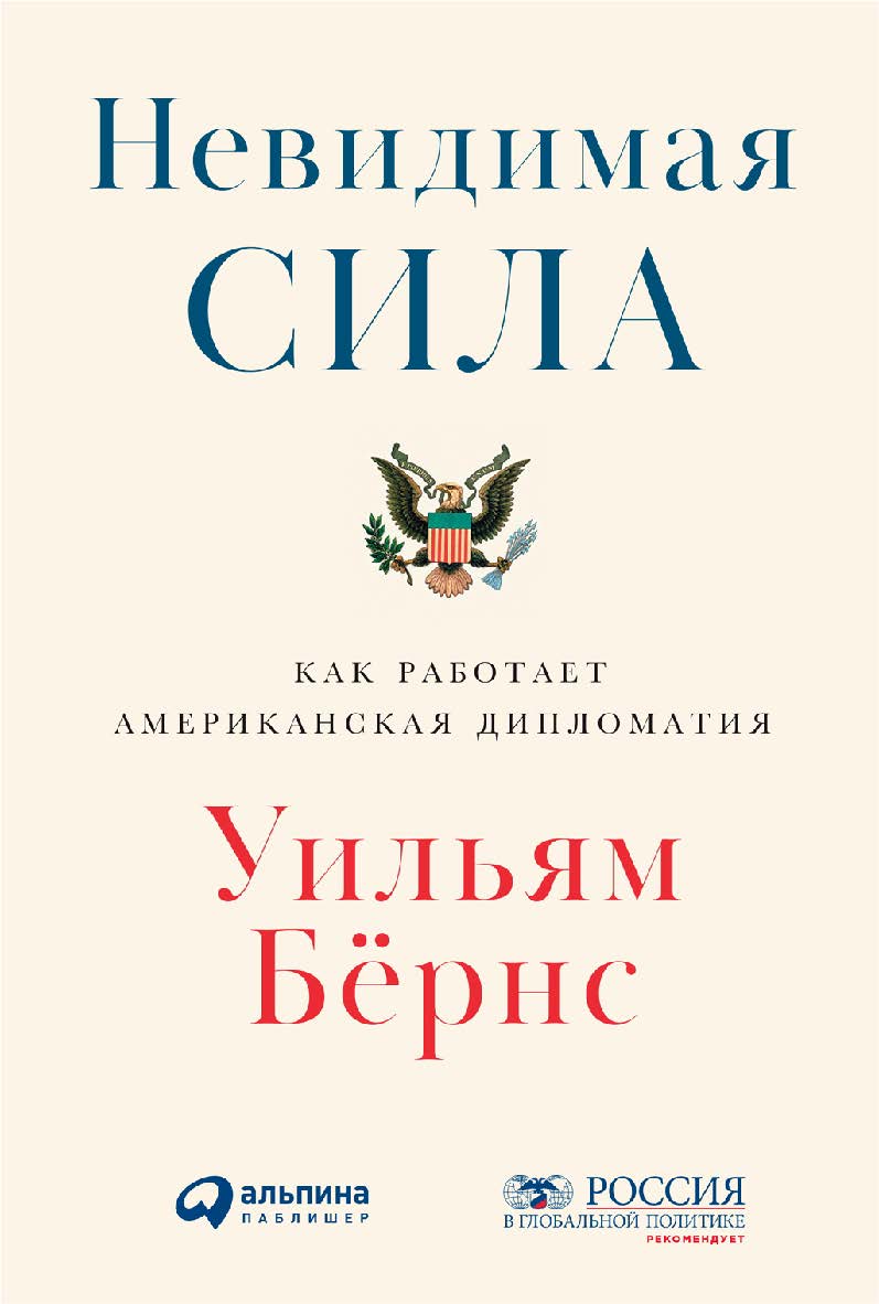 Невидимая сила: Как работает американская дипломатия / Пер. с англ. ISBN 978-5-9614-2828-5