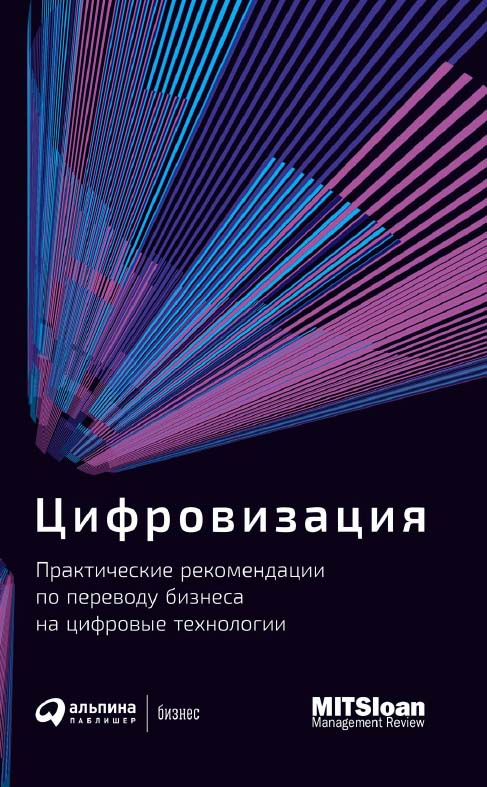 Цифровизация: Практические рекомендации по переводу бизнеса на цифровые технологии ; Пер. с англ. ISBN 978-5-9614-2849-0