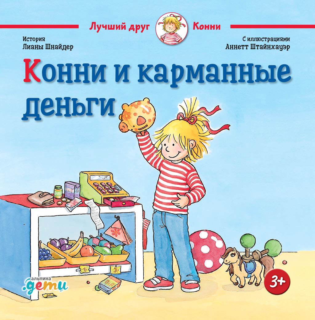 Конни и карманные деньги. История Лианы Шнайдер С иллюстрациями Аннетте Штайнхауэр ISBN 978-5-9614-2940-4