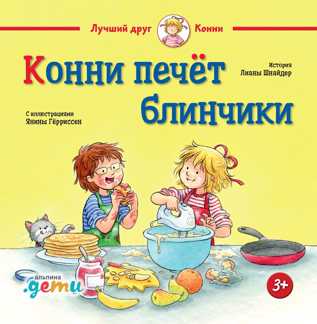 Конни печет блинчики. История Лианы Шнайдер С иллюстрациями Янины Гёрриссен ISBN 978-5-9614-2944-2