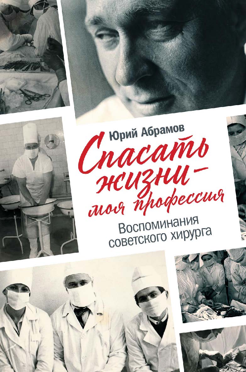 Спасать жизни — моя профессия. Воспоминания советского хирурга ISBN 978-5-9614-2982-4