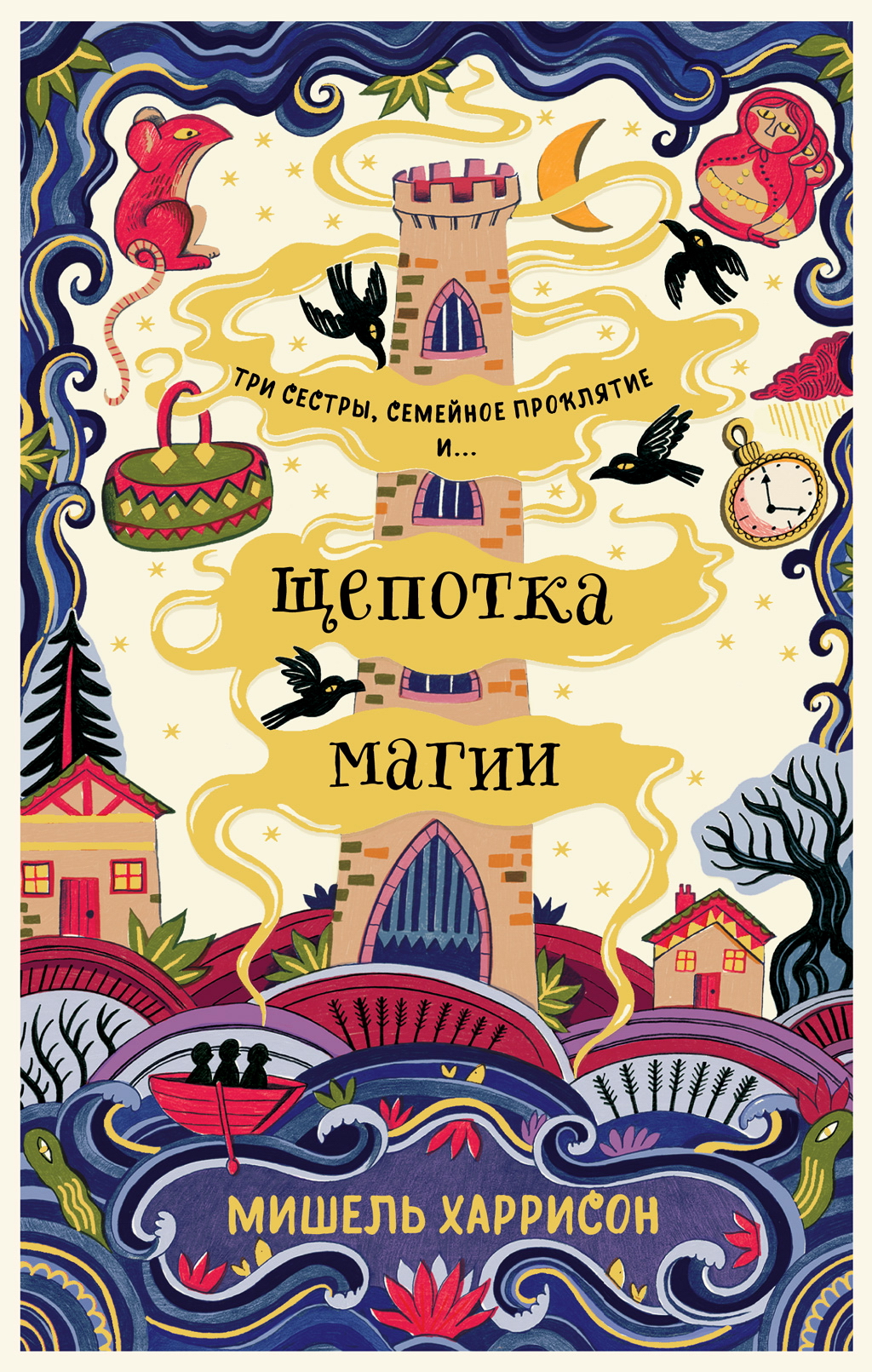 Щепотка магии / Пер. с англ. ISBN 978-5-9614-2996-1