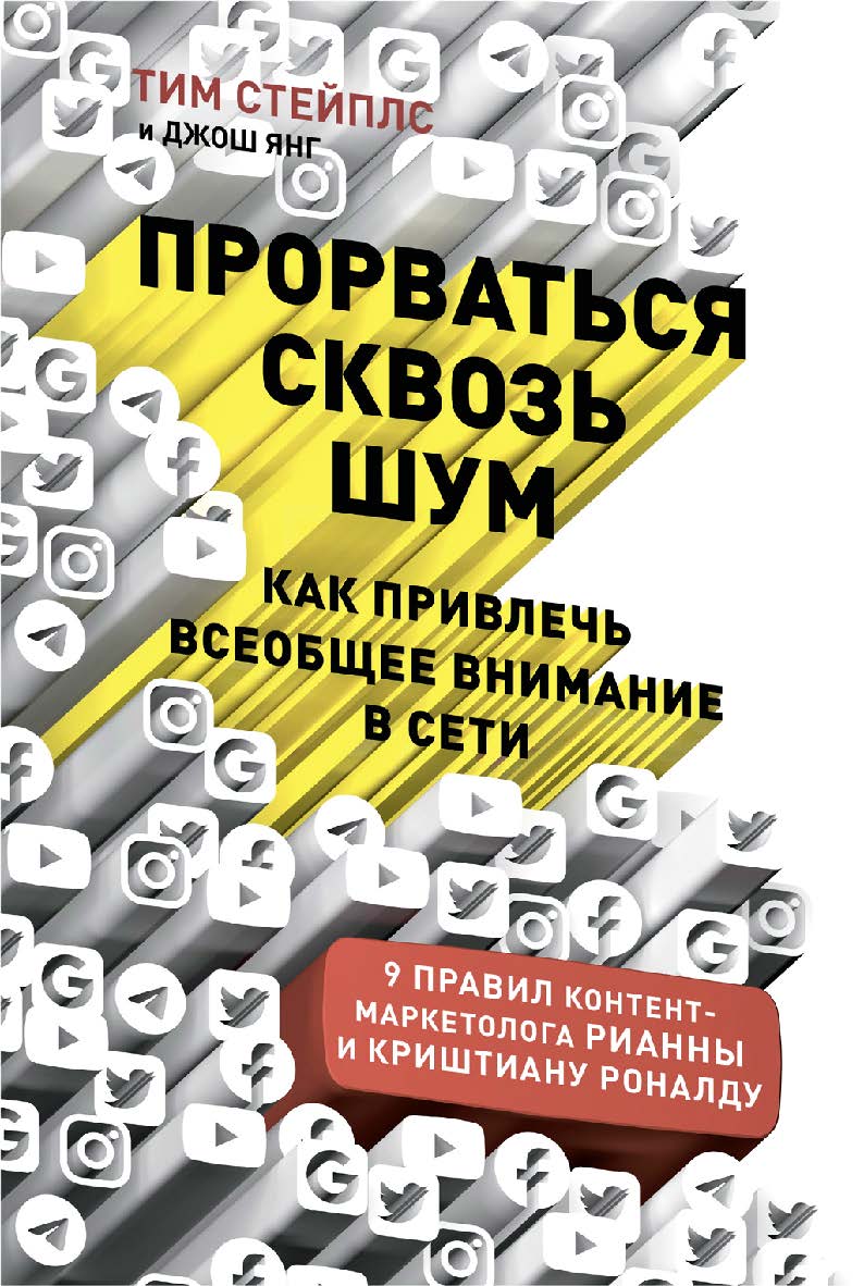 Прорваться сквозь шум: Как привлечь всеобщее внимание в сети / Пер. с англ. ISBN 978-5-9614-3004-2