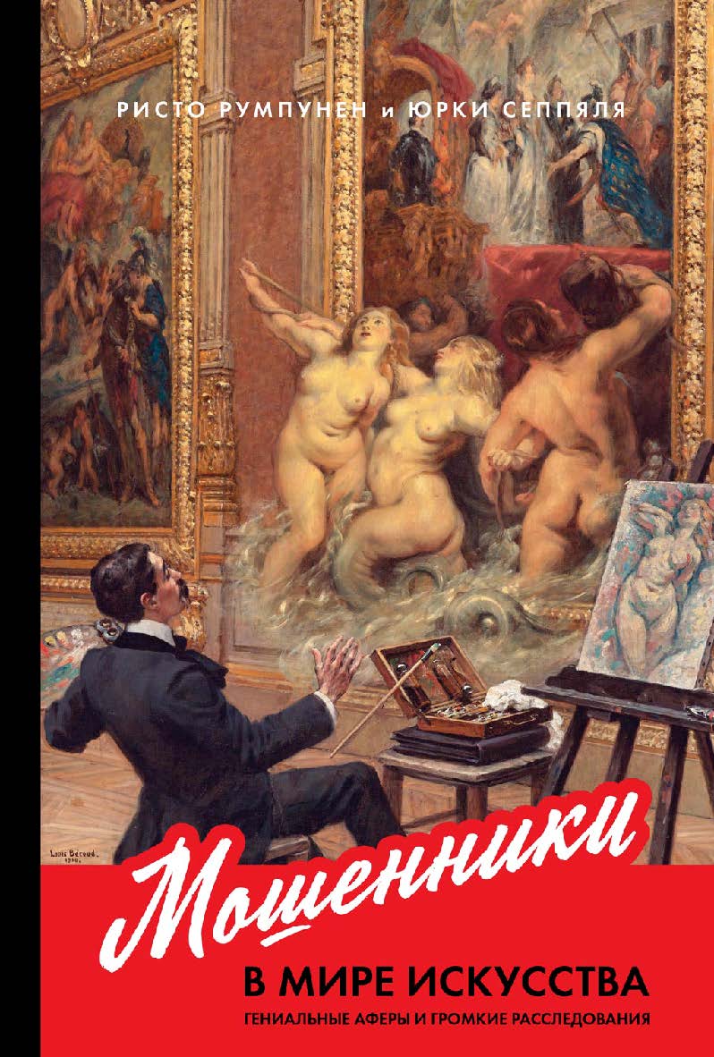 Мошенники в мире искусства: Гениальные аферы и громкие расследования / Пер. с фин. ISBN 978-5-9614-3009-7