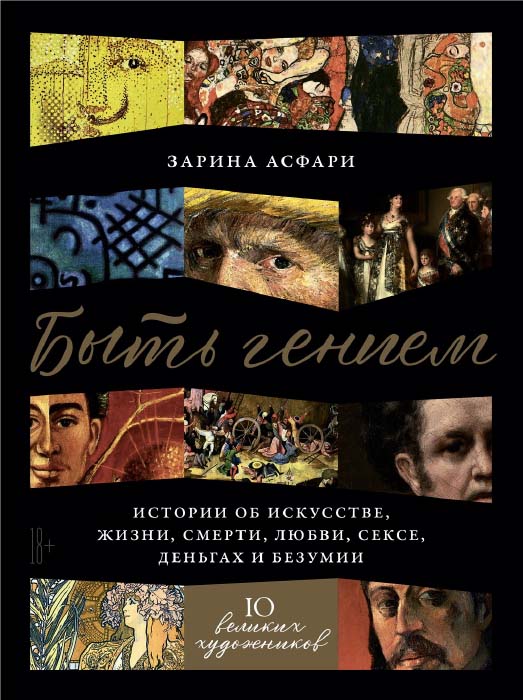 Быть гением: Истории об искусстве, жизни, смерти, любви, сексе, деньгах и безумии ISBN 978-5-9614-3011-0