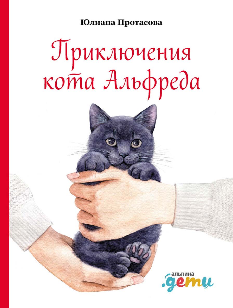 Приключения кота Альфреда ISBN 978-5-9614-3077-6