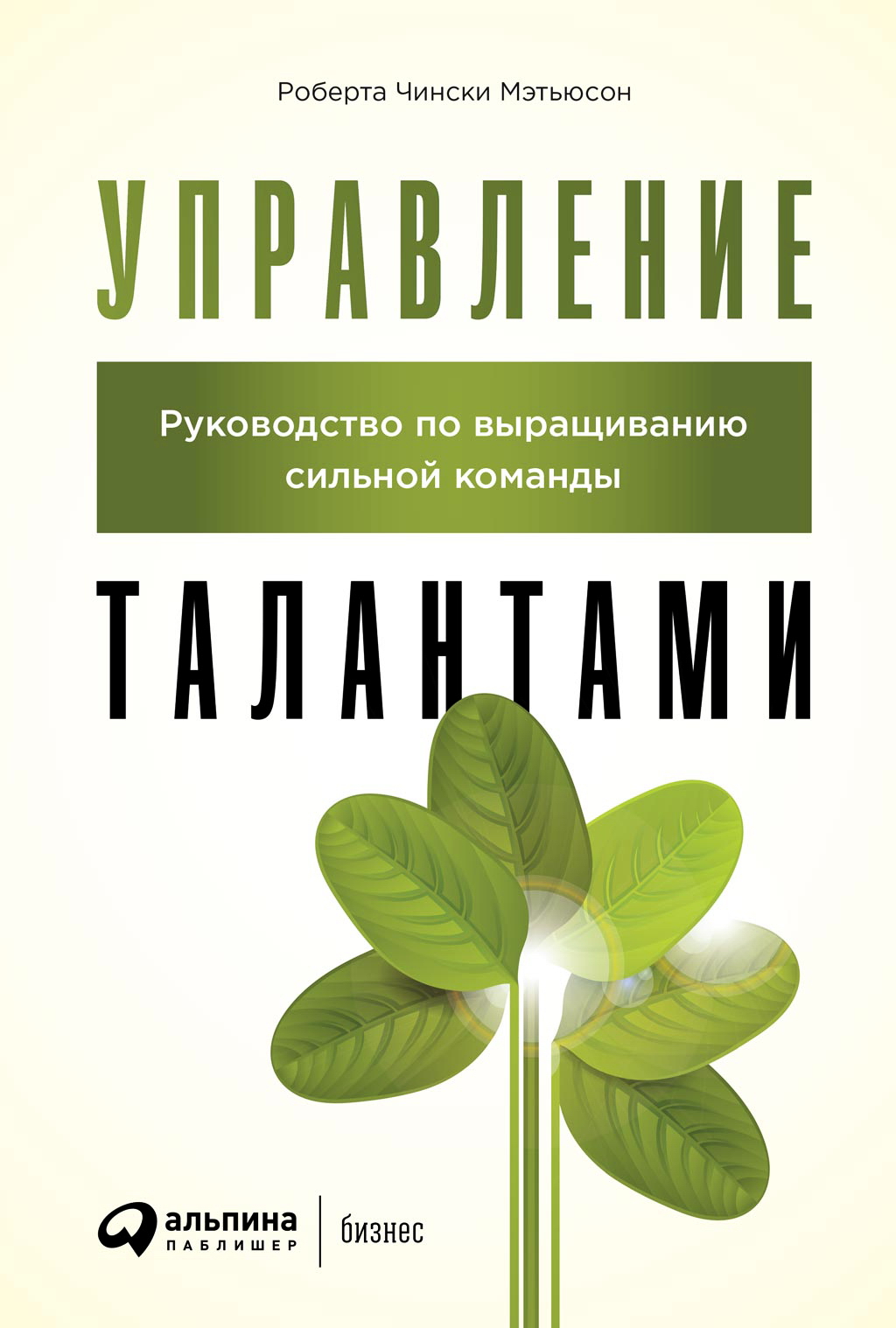 Управление талантами: Руководство по выращиванию сильной команды / Пер. с англ. ISBN 978-5-9614-3202-2