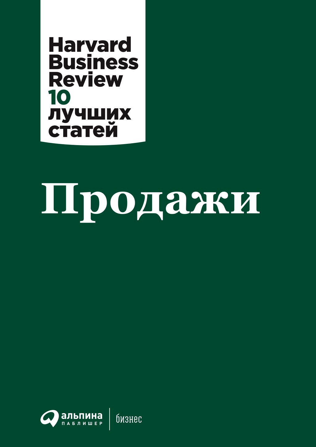Продажи / Пер. с англ. — (Серия «Harvard Business Review: 10 лучших статей»). ISBN 978-5-9614-3206-0