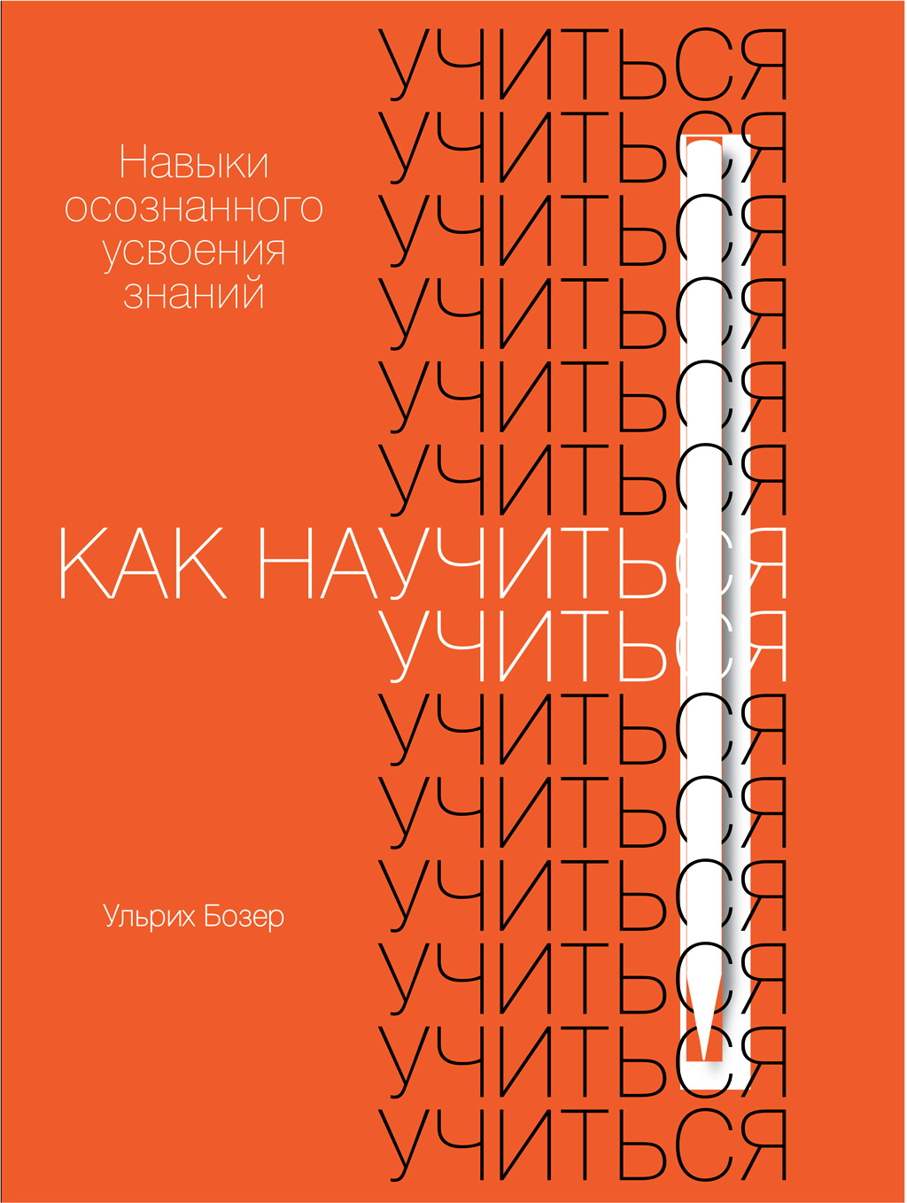 Как научиться учиться: Навыки осознанного усвоения знаний / Пер. с англ. ISBN 978-5-9614-3225-1