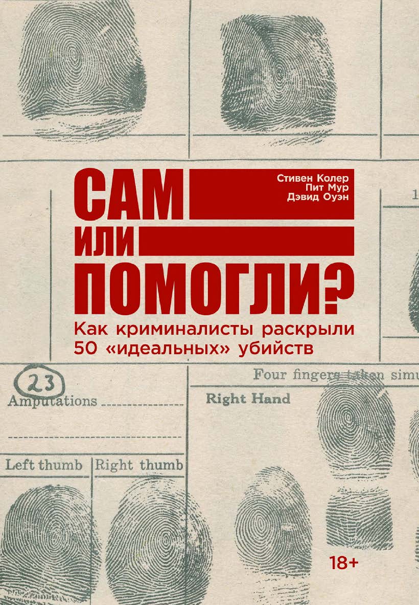 Сам или помогли? Как криминалисты раскрыли 50 «идеальных» убийств / Пер. с англ. ISBN 978-5-9614-3278-7