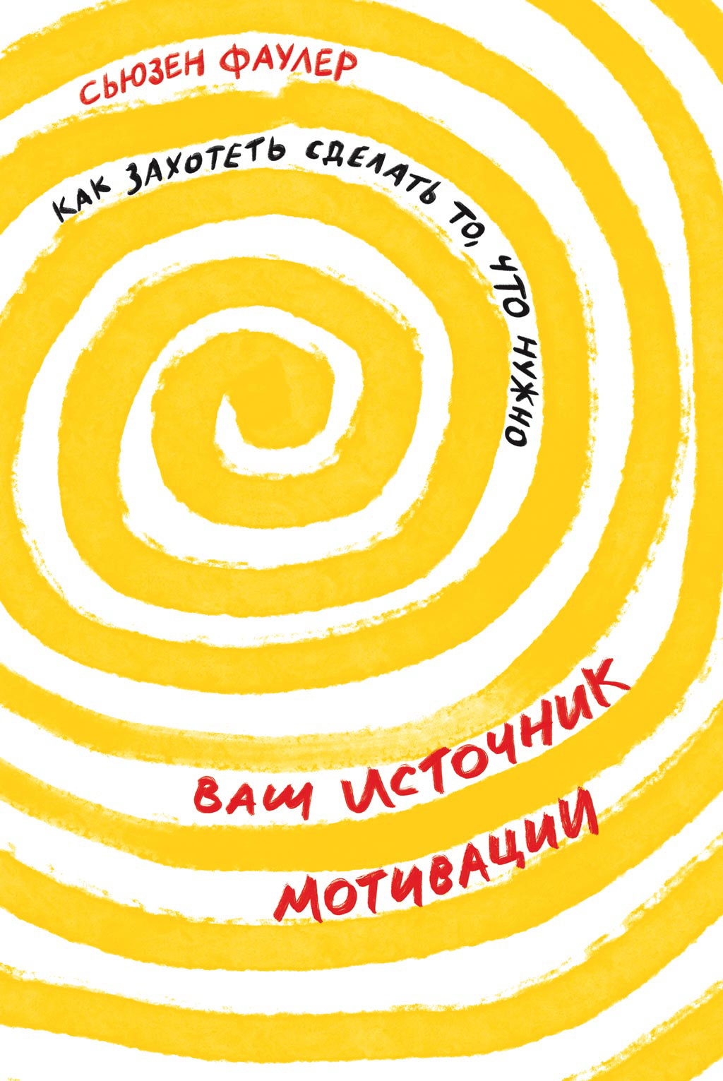 Ваш источник мотивации: Как захотеть сделать то, что нужно /Пер. с англ. ISBN 978-5-9614-3333-3