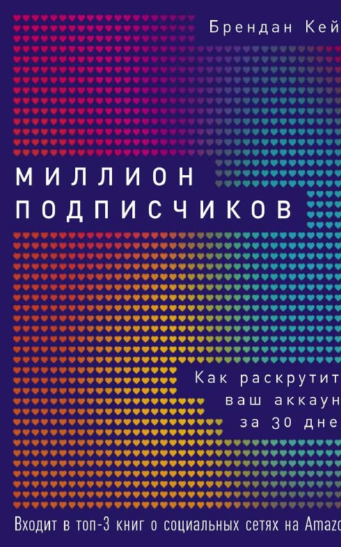 Миллион подписчиков: Как раскрутить ваш аккаунт за 30 дней / Пер. с англ. ISBN 978-5-9614-3367-8