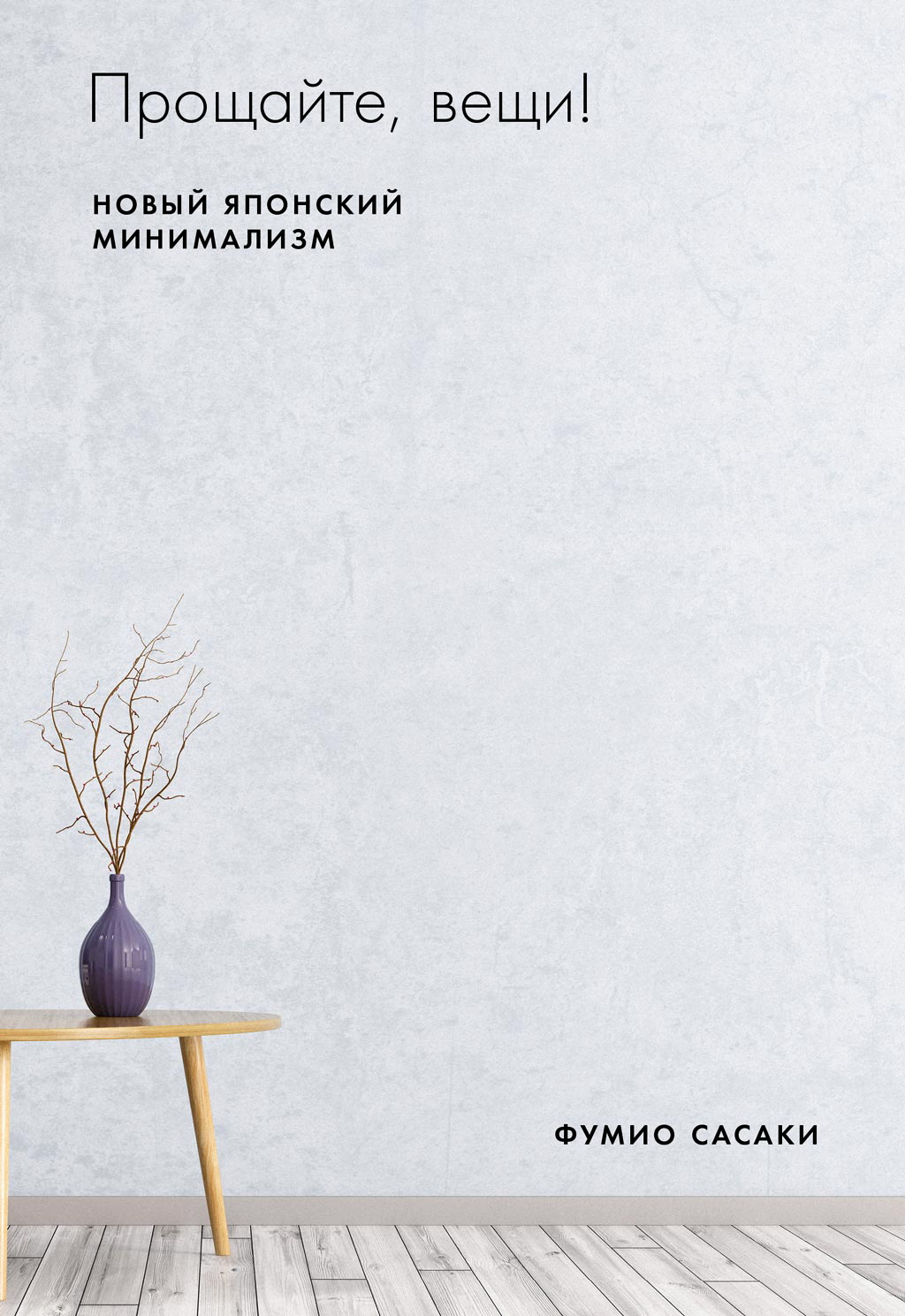 Прощайте, вещи! Новый японский минимализм / Пер. с англ. ISBN 978-5-9614-3390-6