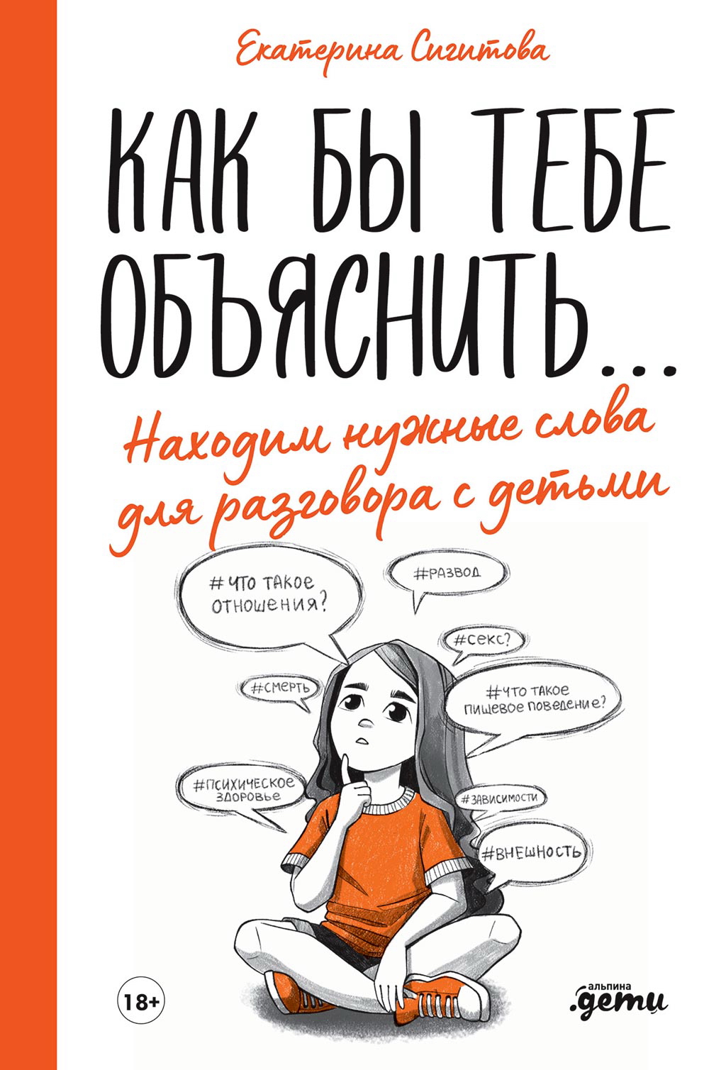 Как бы тебе объяснить... : Находим нужные слова для разговора с детьми ISBN 978-5-9614-3428-6
