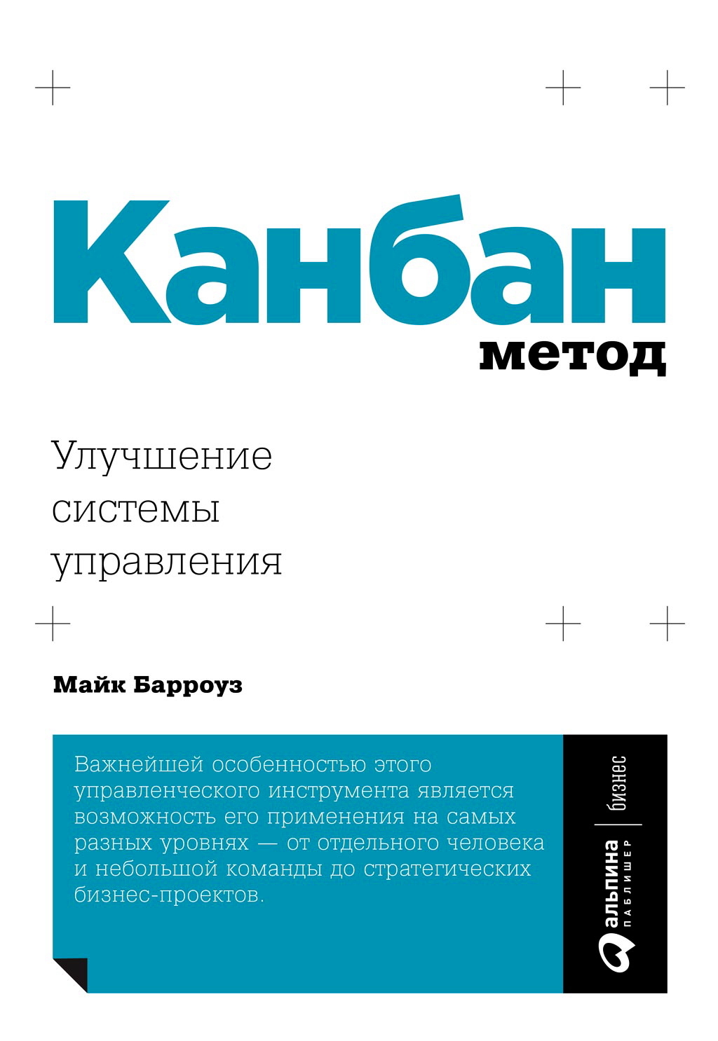 Канбан Метод: Улучшение системы управления / Пер. с англ. ISBN 978-5-9614-3454-5