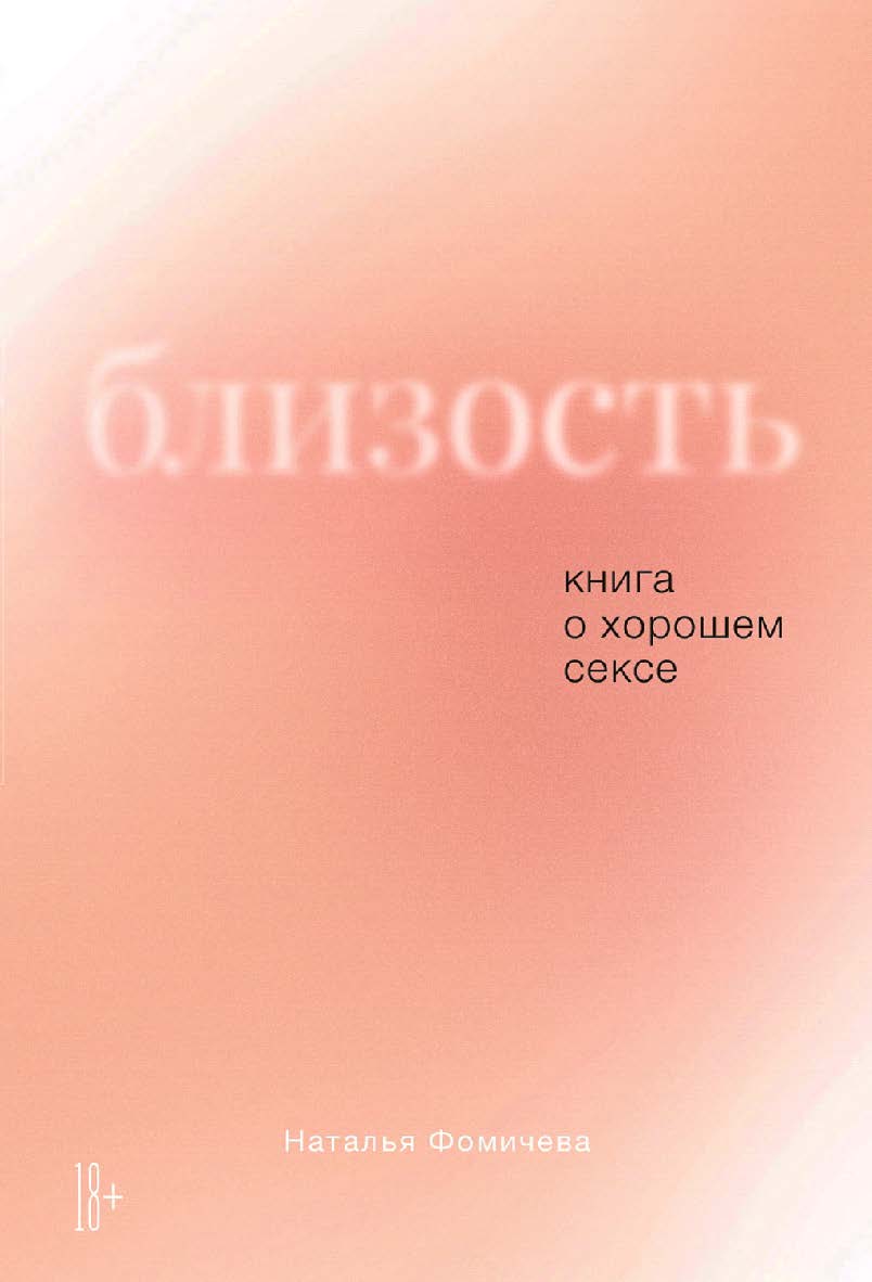 Близость: Книга о хорошем сексе ISBN 978-5-9614-3462-0