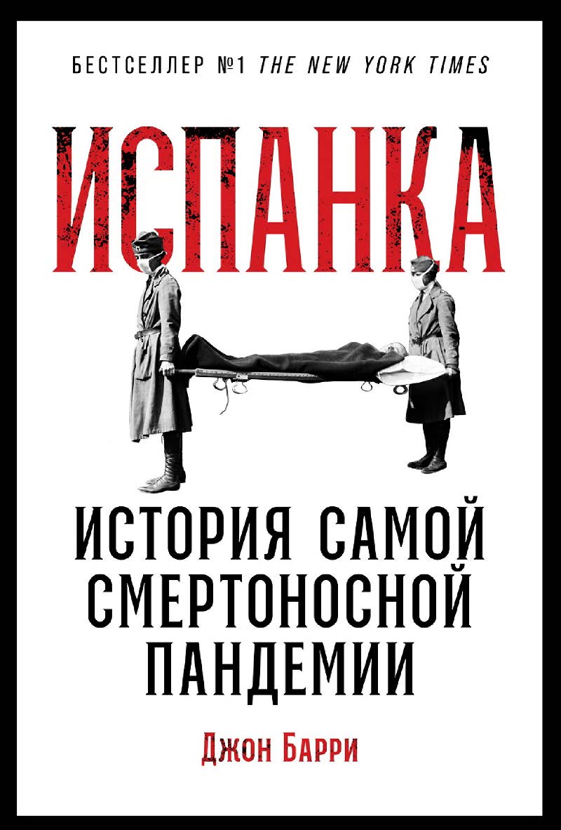 Испанка: История самой смертоносной пандемии / Пер. с англ. ISBN 978-5-9614-3532-0