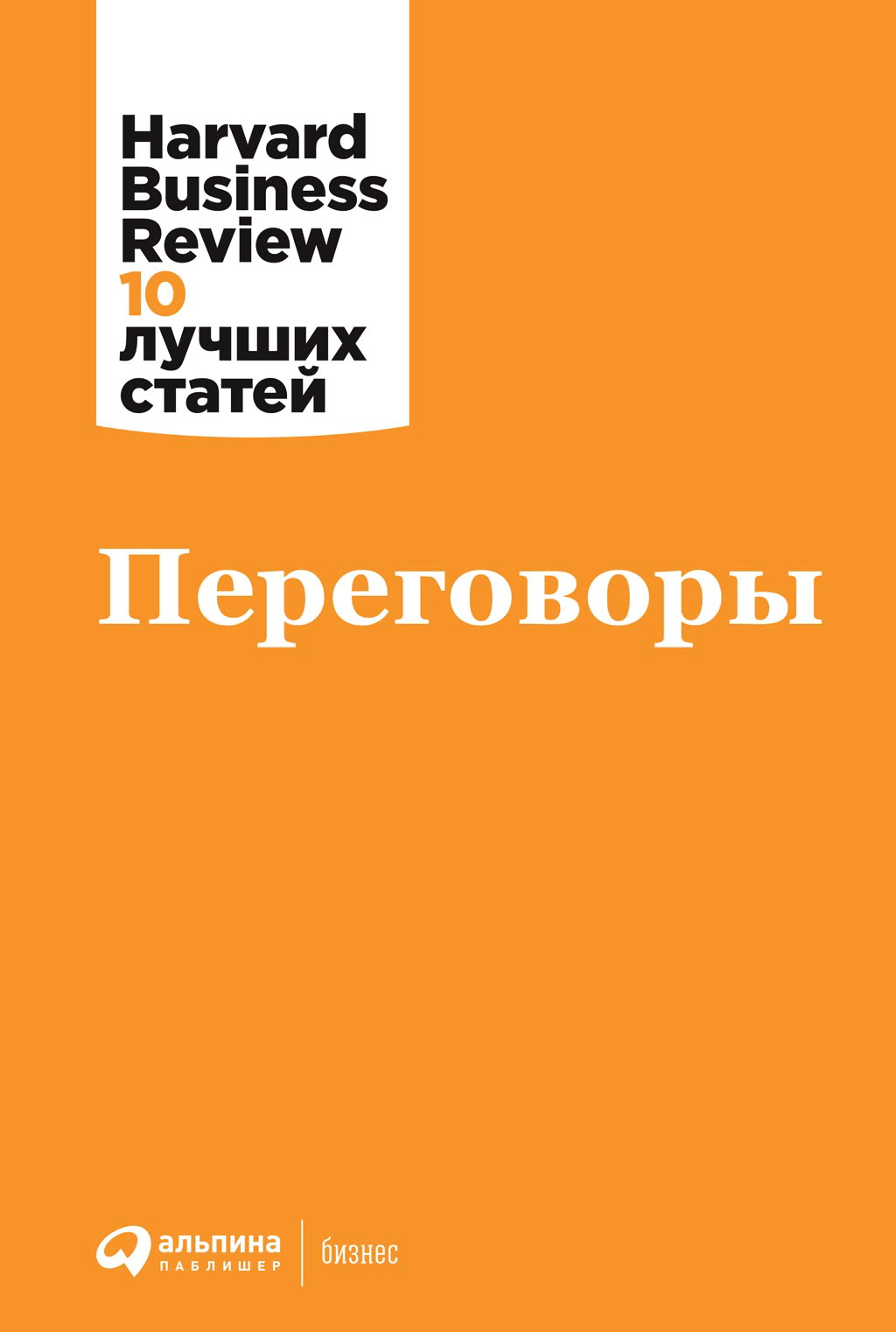 Переговоры / Пер. с англ. - (Серия «Harvard Business Review: 10 лучших статей»). ISBN 978-5-9614-3724-9