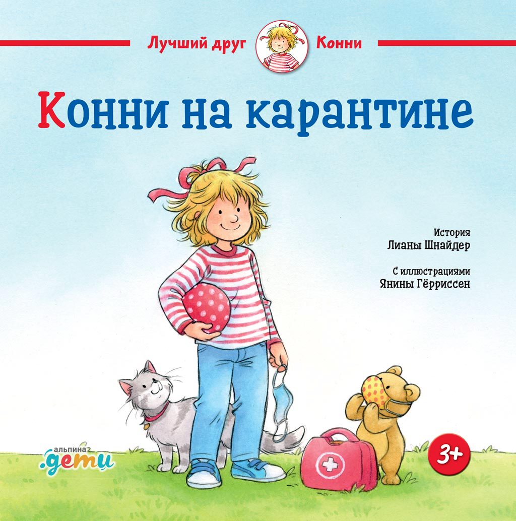 Конни на карантине. История Лианы Шнайдер С иллюстрациями Янины Гёрриссен ISBN 978-5-9614-3756-0