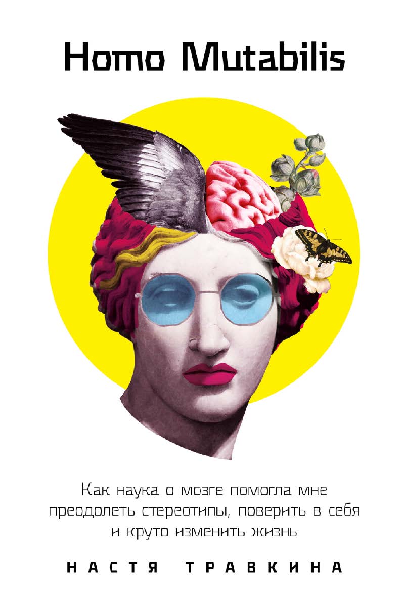Homo Mutabilis: Как наука о мозге помогла мне преодолеть стереотипы, поверить в себя и круто изменить жизнь ISBN 978-5-9614-3846-8
