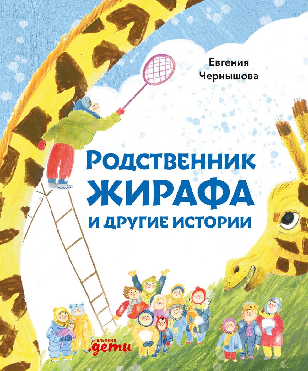 Родственник жирафа и другие истории ISBN 978-5-9614-3850-5