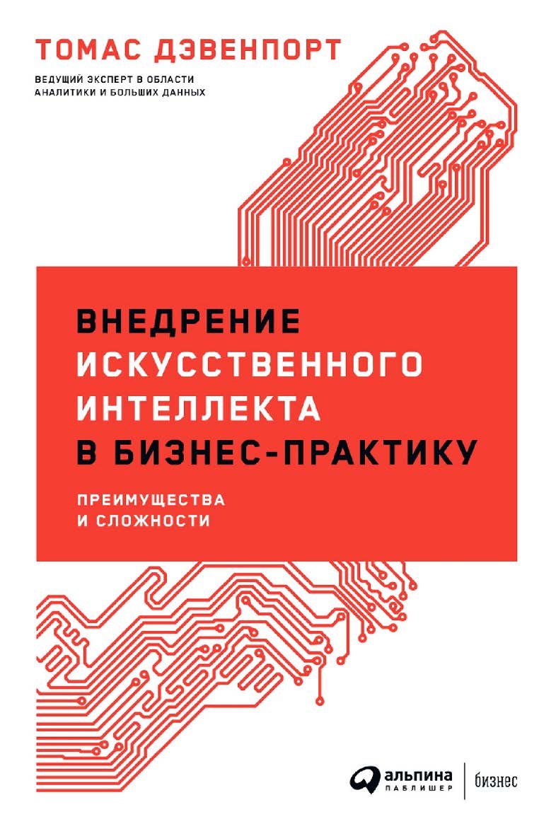 Внедрение искусственного интеллекта в бизнес-практику: Преимущества и сложности / Пер. с англ. ISBN 978-5-9614-3952-6