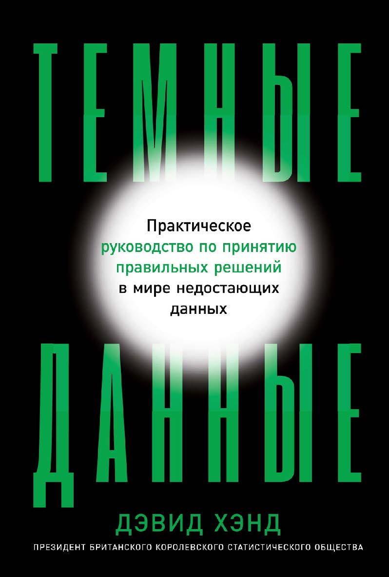 Темные данные: Практическое руководство по принятию правильных решений в мире недостающих данных / Пер. с англ. ISBN 978-5-9614-4143-7