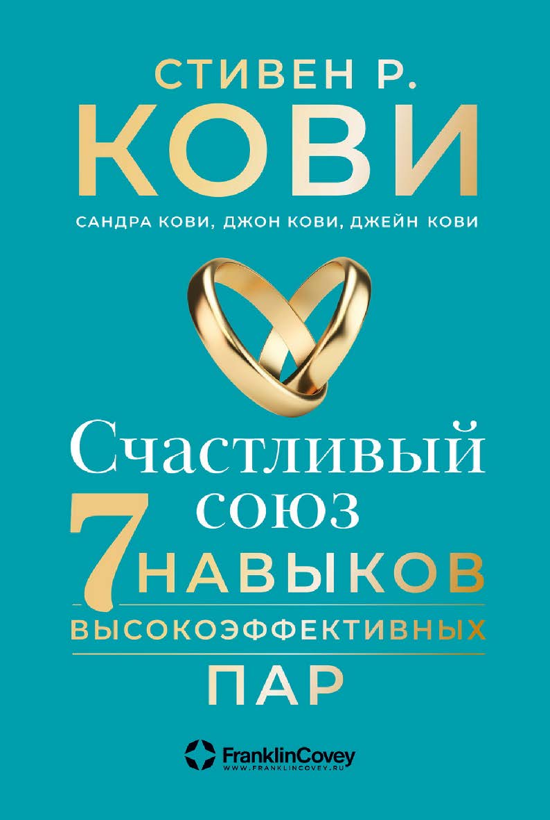 Счастливый союз: Семь навыков высокоэффективных пар / Пер. с англ. ISBN 978-5-9614-4197-0