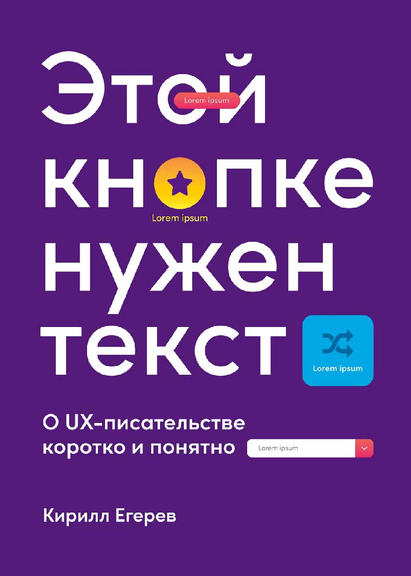 Этой кнопке нужен текст: O UX-писательстве коротко и понятно ISBN 978-5-9614-4211-3