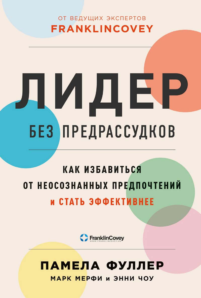 Лидер без предрассудков : Как избавиться от неосознанных предпочтений и стать эффективнее / Пер. с англ. ISBN 978-5-9614-4259-5
