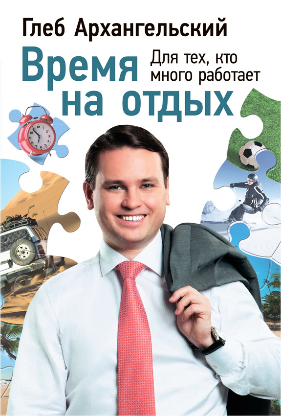 Время на отдых: Для тех, кто много работает ISBN 978-5-9614-4340-0