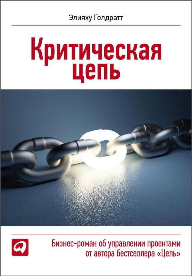 Критическая цепь / Пер. с англ. ISBN 978-5-9614-4346-2