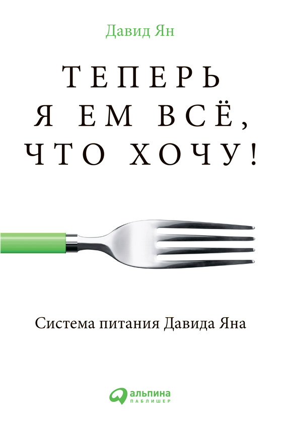 Теперь я ем всё, что хочу! Система питания Давида Яна ISBN 978-5-9614-4348-6