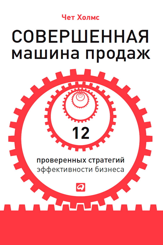Совершенная машина продаж: 12 проверенных стратегий эффективности бизнеса / Пер. с англ. ISBN 978-5-9614-4378-3