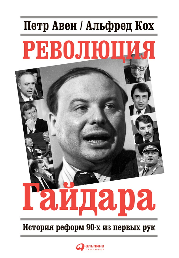 Революция Гайдара: История реформ 90-х из первых рук ISBN 978-5-9614-4384-4